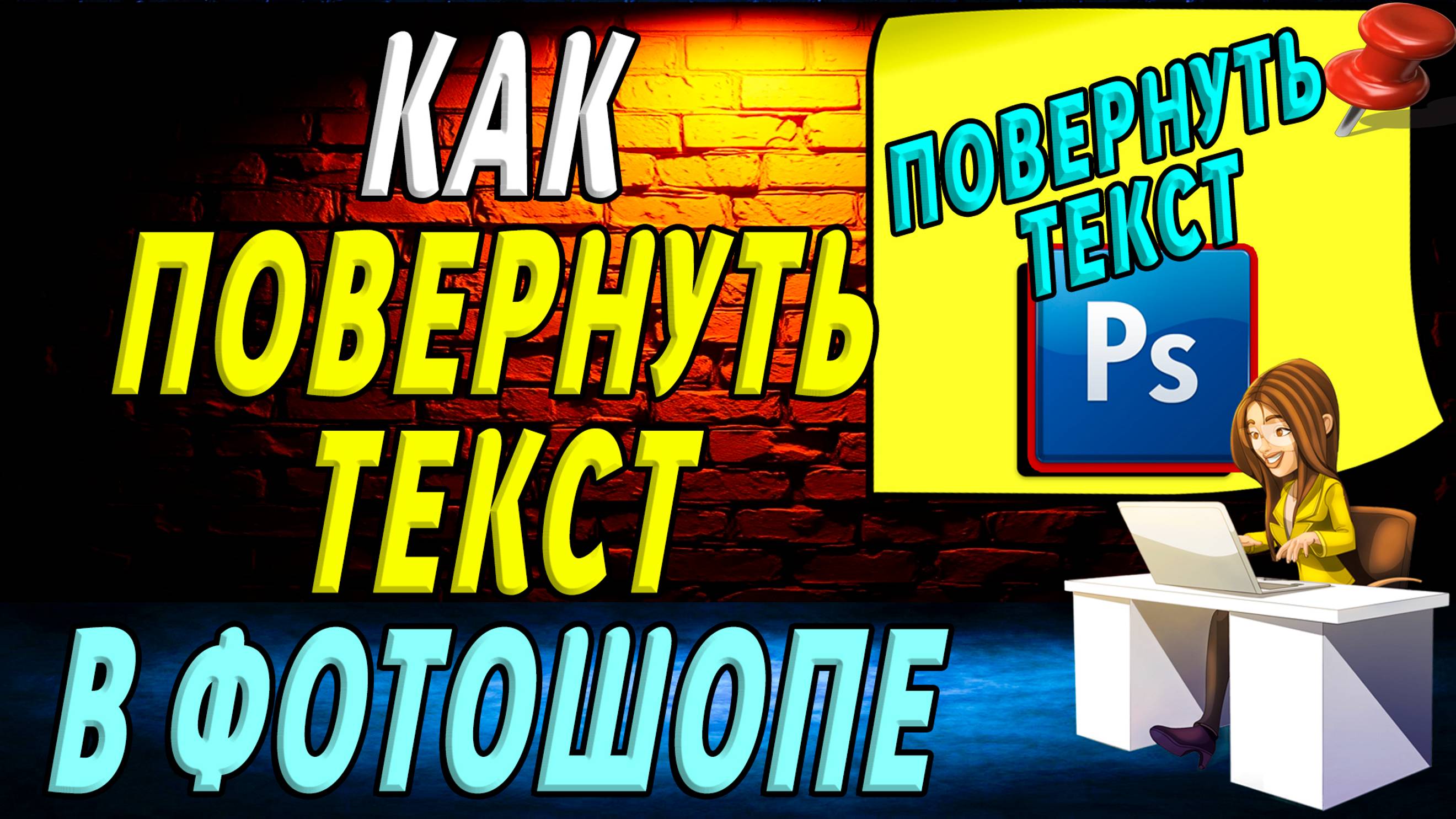 Как повернуть текст в фотошопе