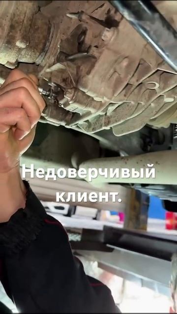 Недоверчивый клиент