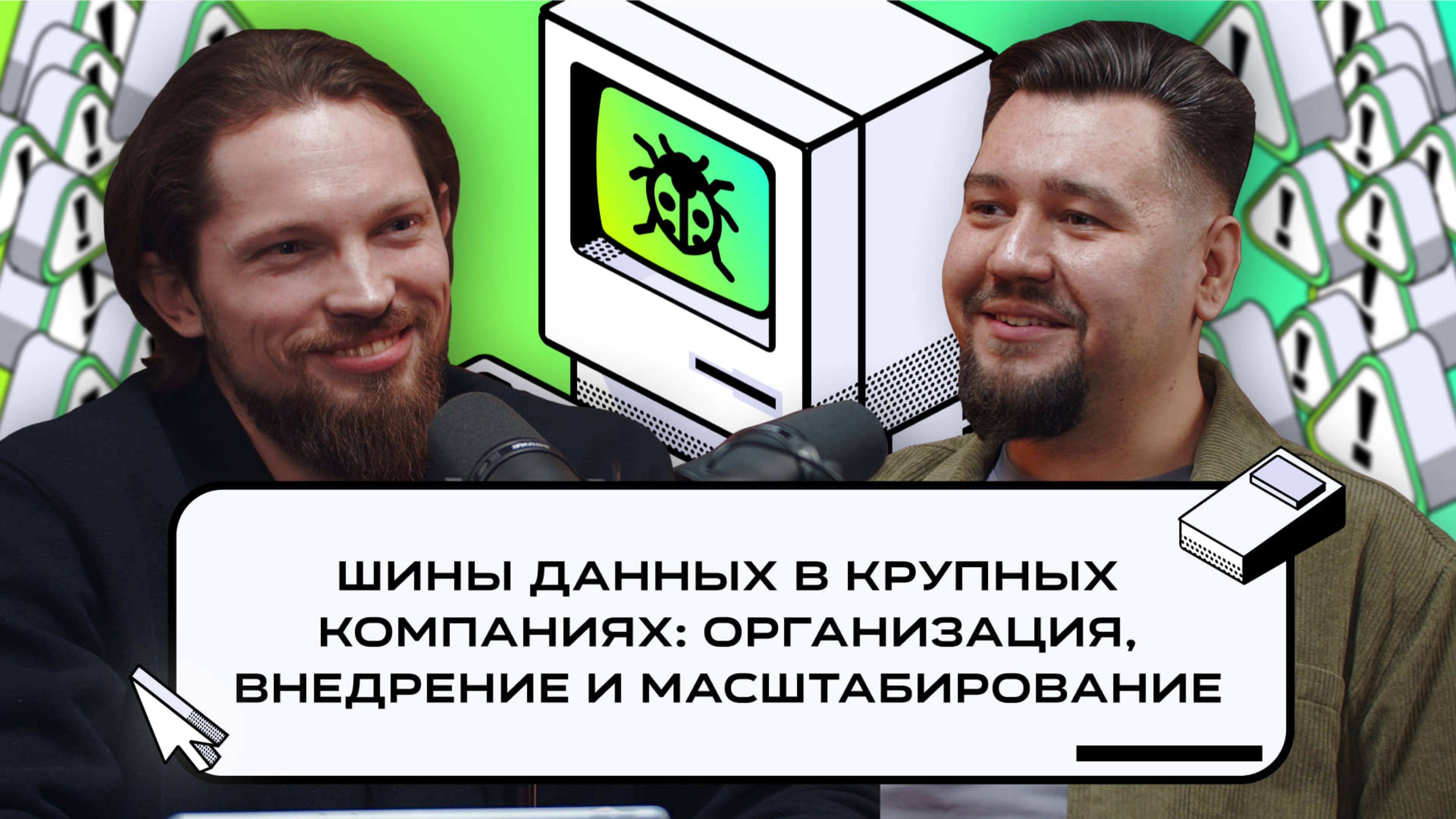 Шины данных в крупных компаниях: организация, внедрение и масштабирование | Подкаст «Багрепорт»