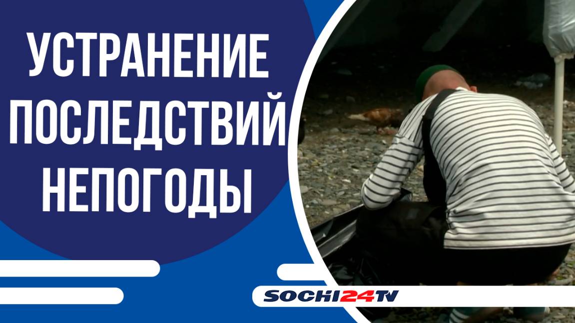 В Сочи устраняют последствия непогоды