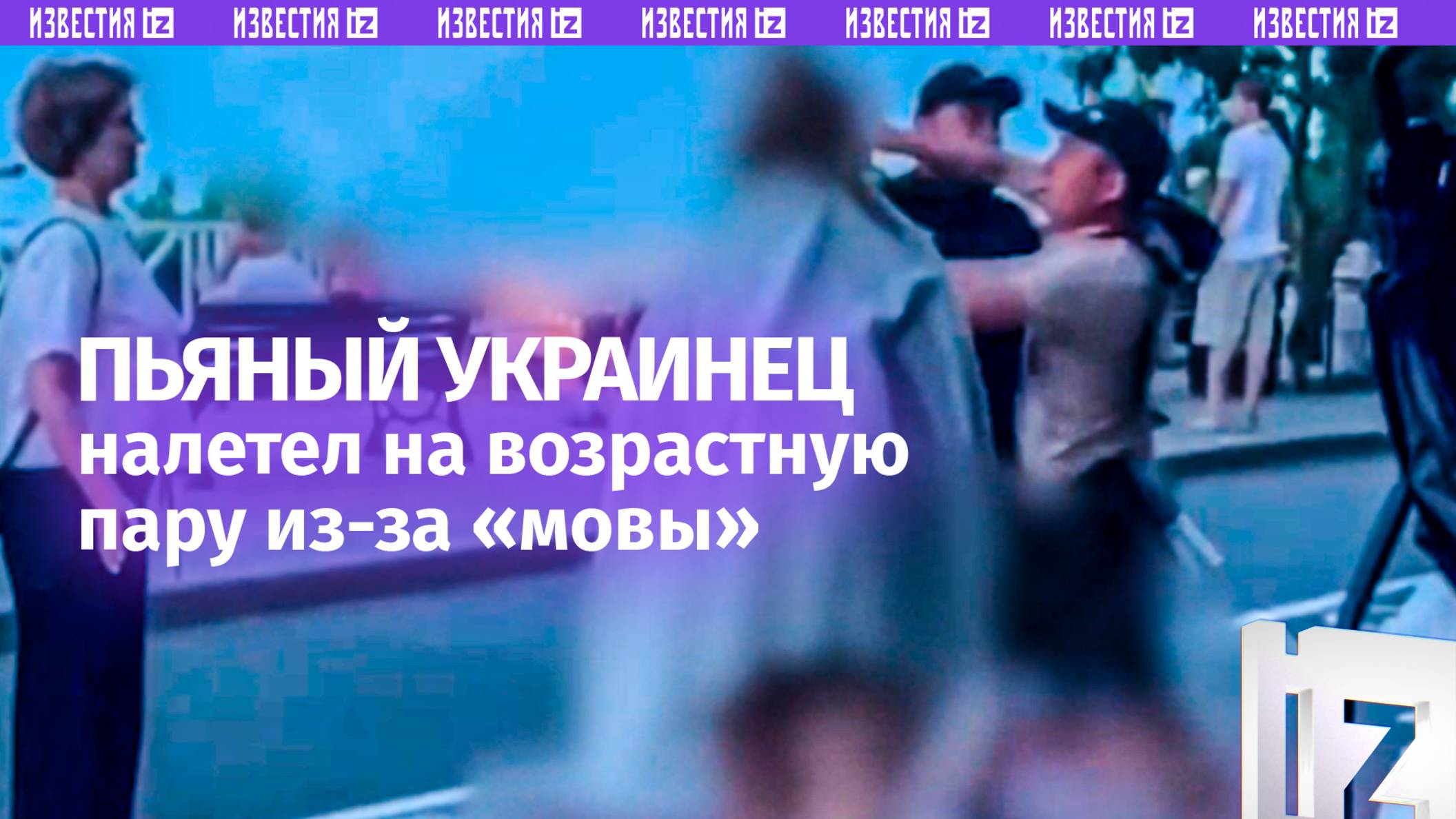 В доску пьяный «Микола» из-за «мовы» накинулся с кулаками на пожилую пару в Одессе