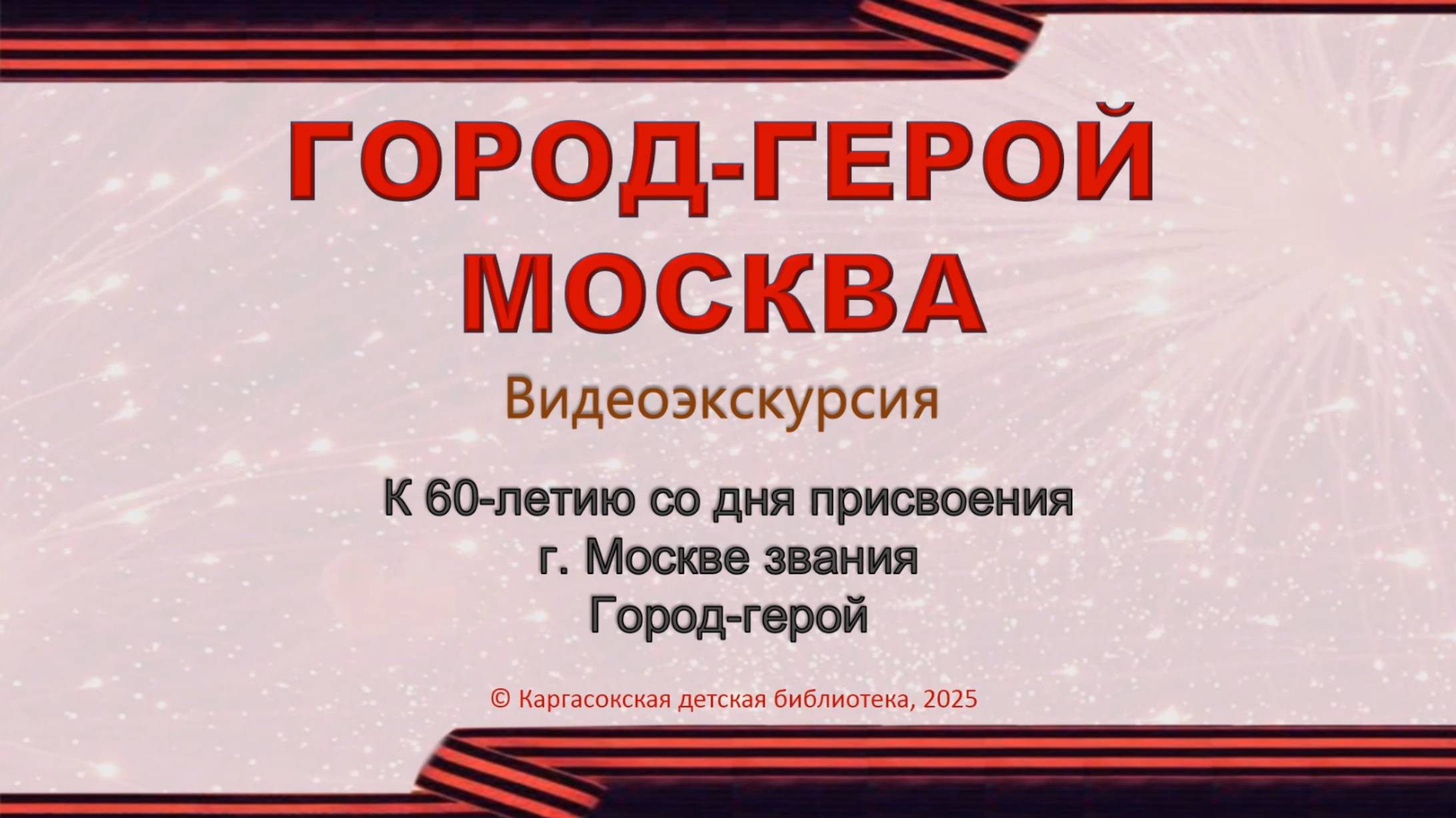 ГОРОД-ГЕРОЙ МОСКВА