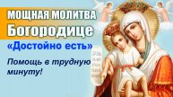 МОЩНАЯ МОЛИТВА к Богородице «Достойно есть» – Помощь в трудную минуту!