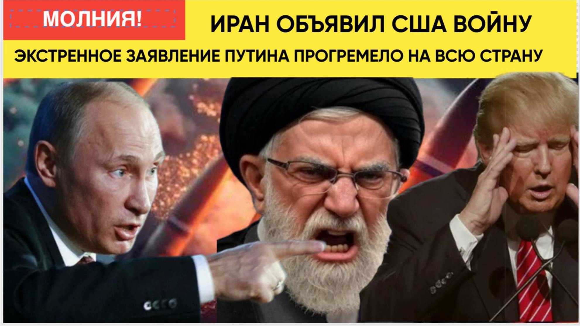 💣Срочно! ТОЛЬКО ЧТО.. Иран Объявил ВОЙНУ США.. Экстренное заявление Путина! Реакция России на удары