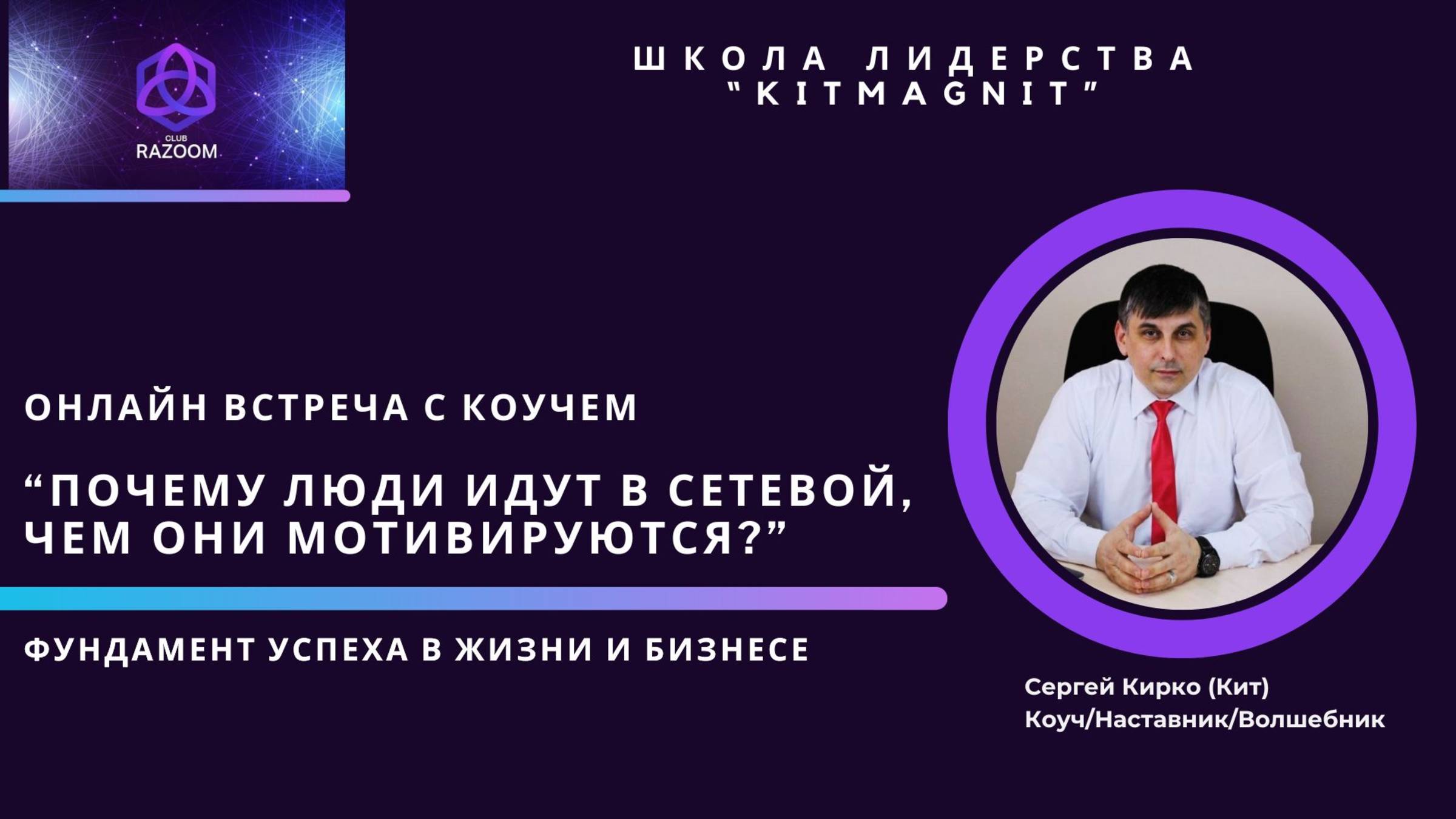 Почему люди идут в сетевой? Откровенно о сетевом с Коучем.