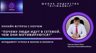 Почему люди идут в сетевой? Откровенно о сетевом с Коучем.