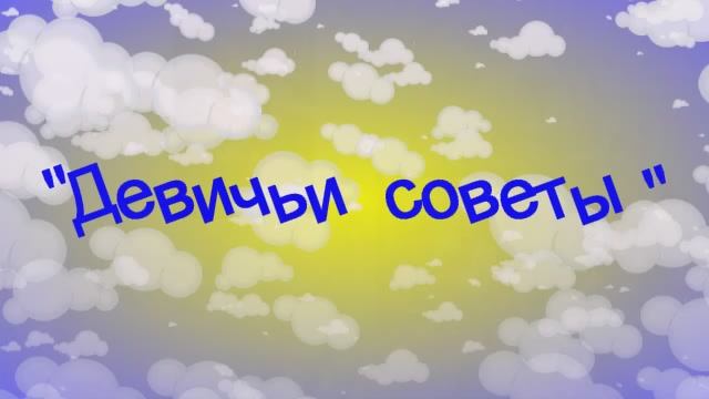 Девичьи советы