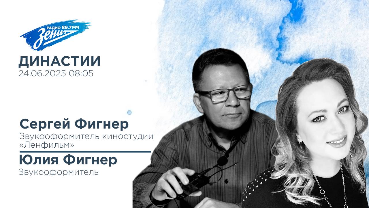 Дивизион Подъема. В гостях Сергей и Юлия Фигнер. Династия звукооформителей
