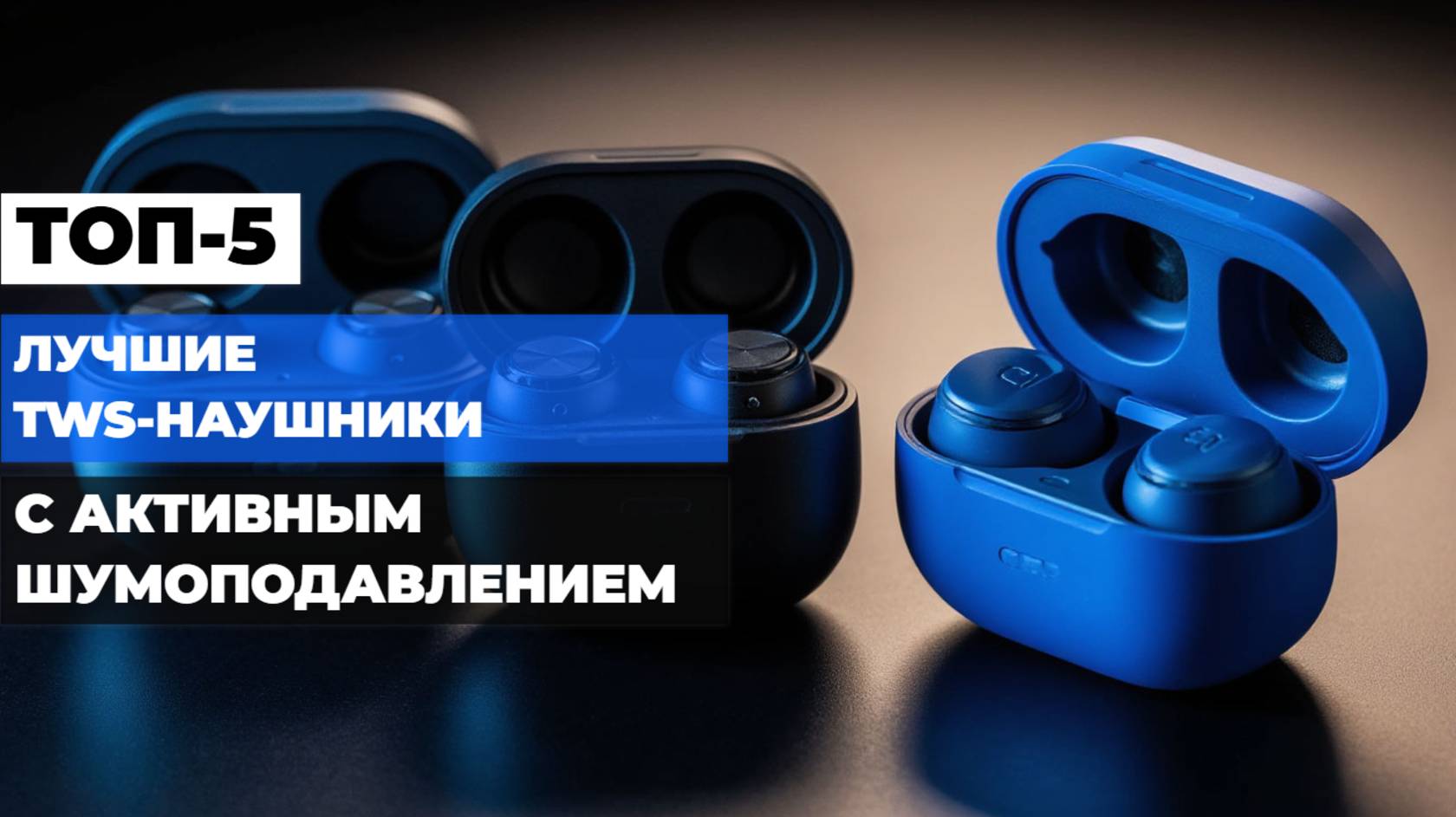 Лучшие TWS-наушники с активным шумоподавлением🎧Топ-5 беспроводных наушников с ANC в Рейтинге 2025