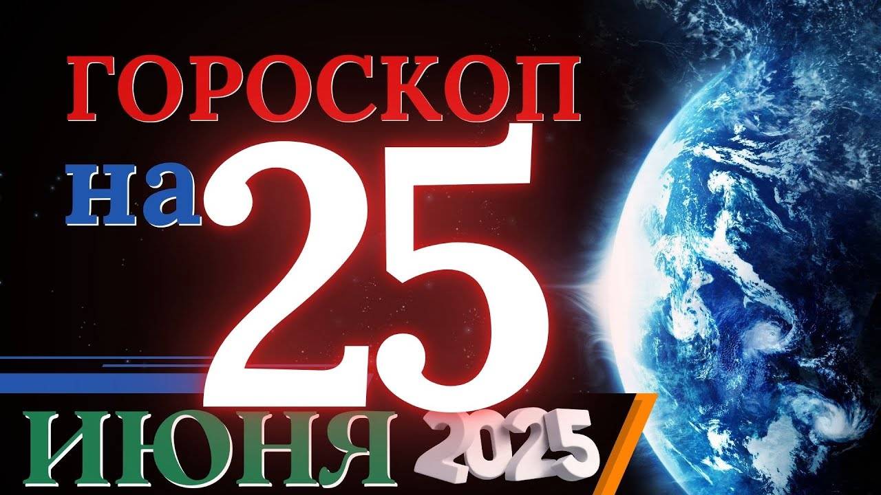 Гороскоп на 25 июня 2025 года - Наступает время решительных шагов
