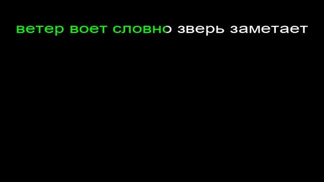 женя остряков-а за окном метель метет-Karaoke
