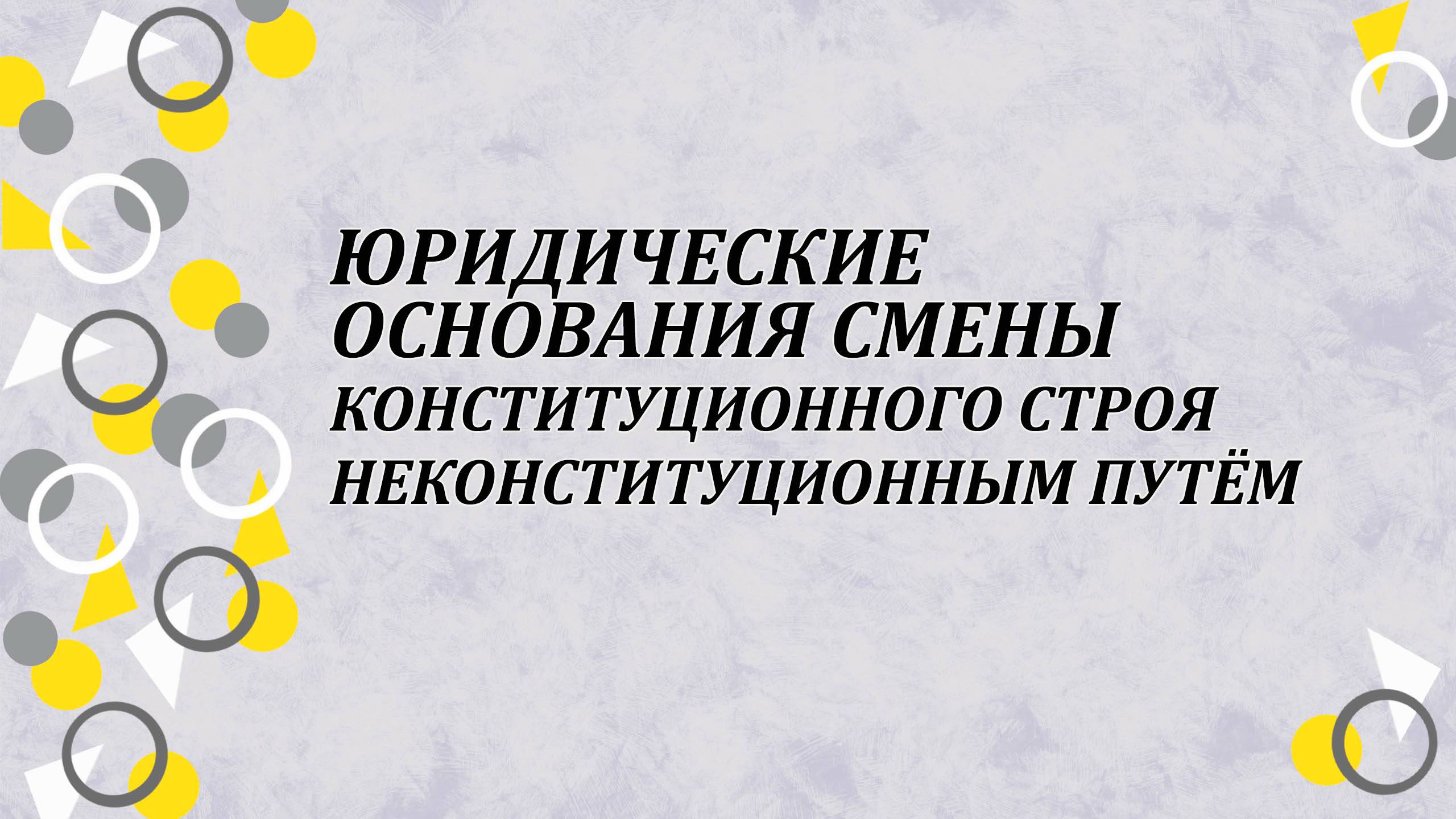 Юридические основания смены конституционного строя неконституционным путём