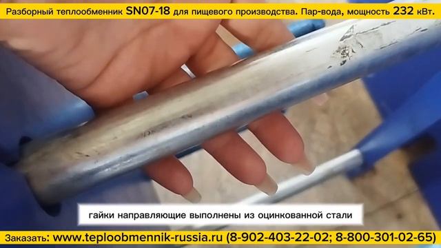 Разборный пластинчатый теплообменник SN07-18 из нержавеющей стали для нагрева воды, пищевой.