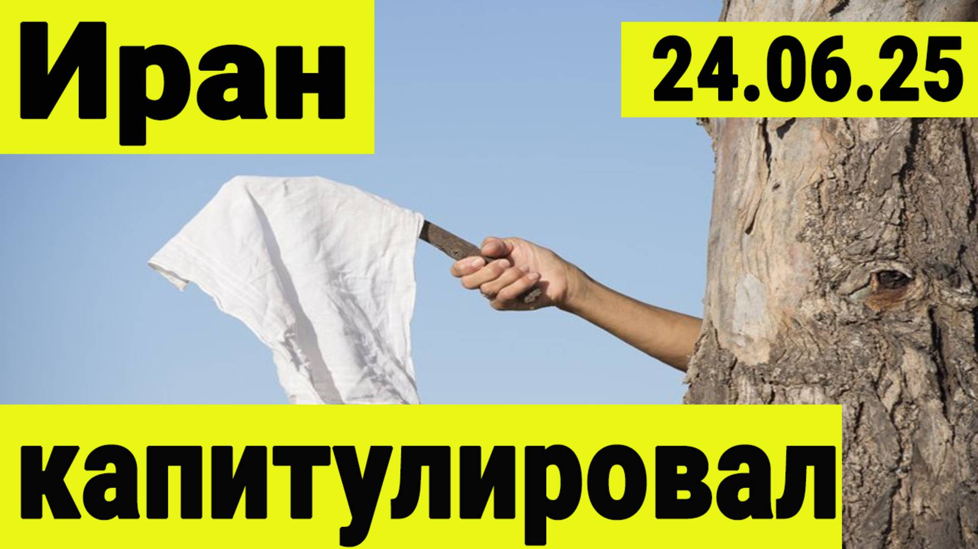 Иран капитулировал.