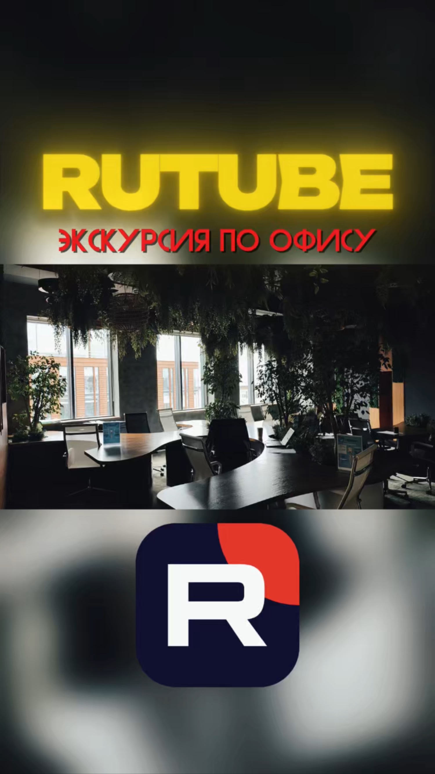 Экскурсия по офису RUTUBE!