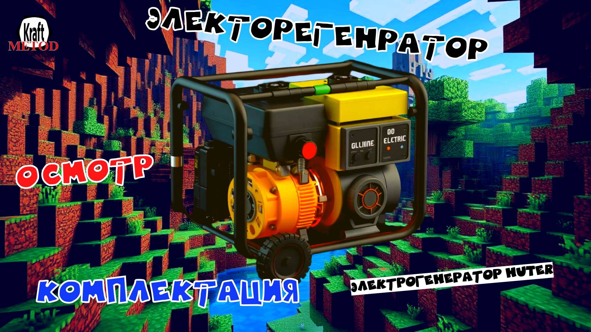 Купил электрогенератор HUTER – распаковка и первый осмотр! KraftMetod