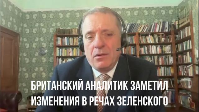 Британский аналитик заметил изменения в речах Зеленского