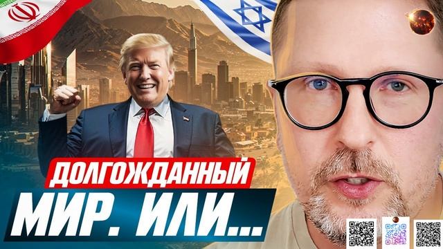 Долгожданный МИР. Или...