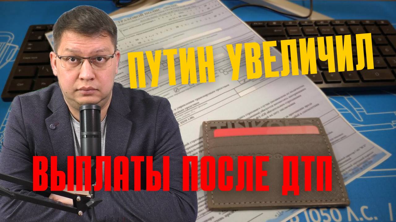 Путин увеличил выплаты после ДТП [но не всем]