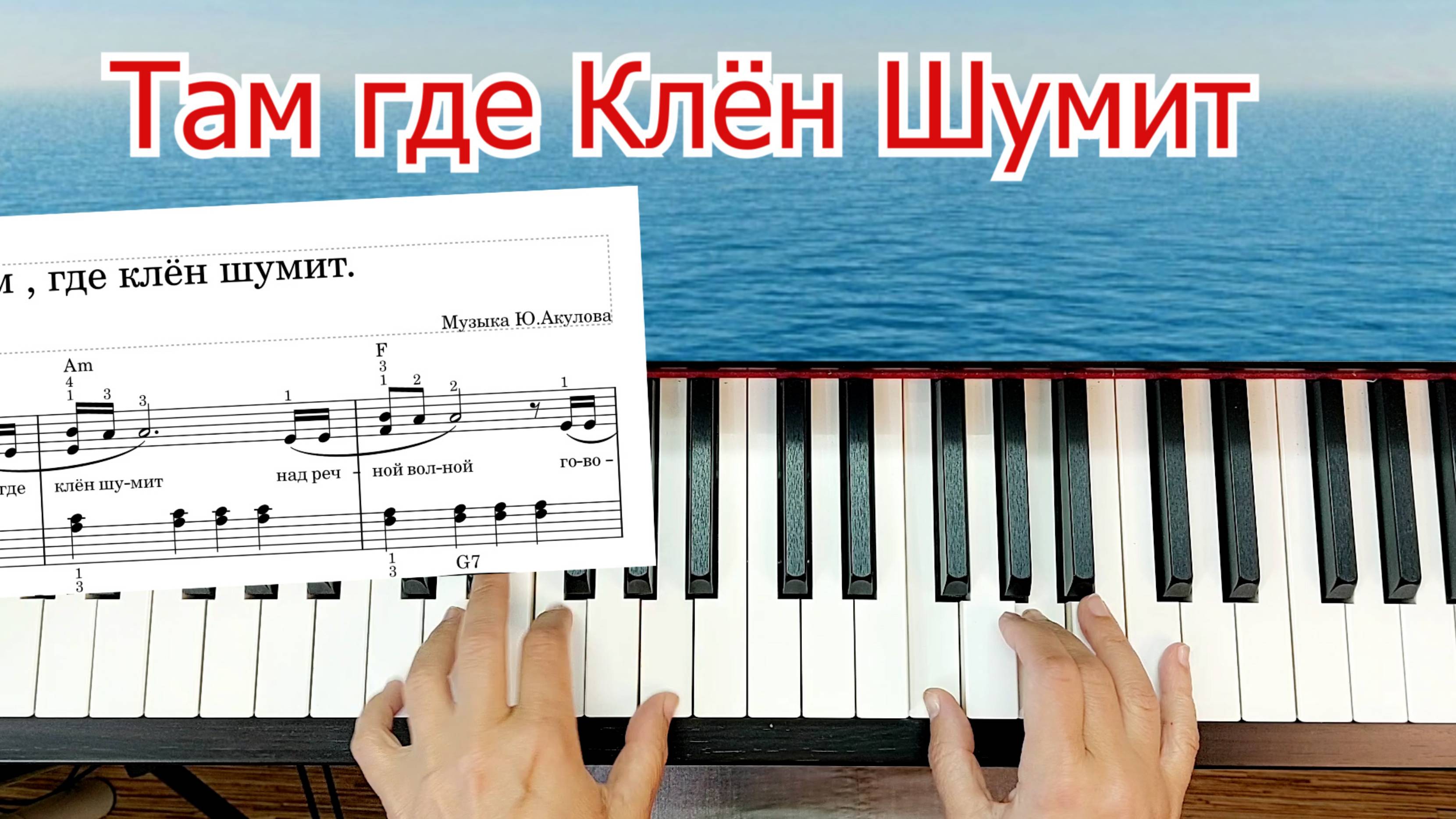 Там Где Клён Шумит Урок На Фортепиано Для начинающих