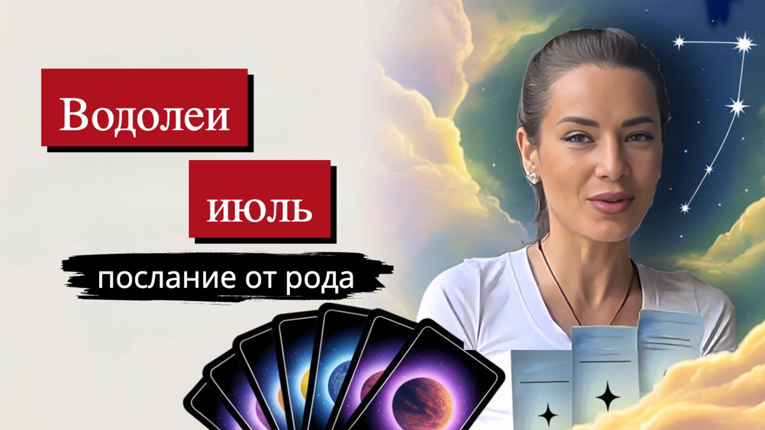 Водолеи в июле прорабатывают емкость принятия!