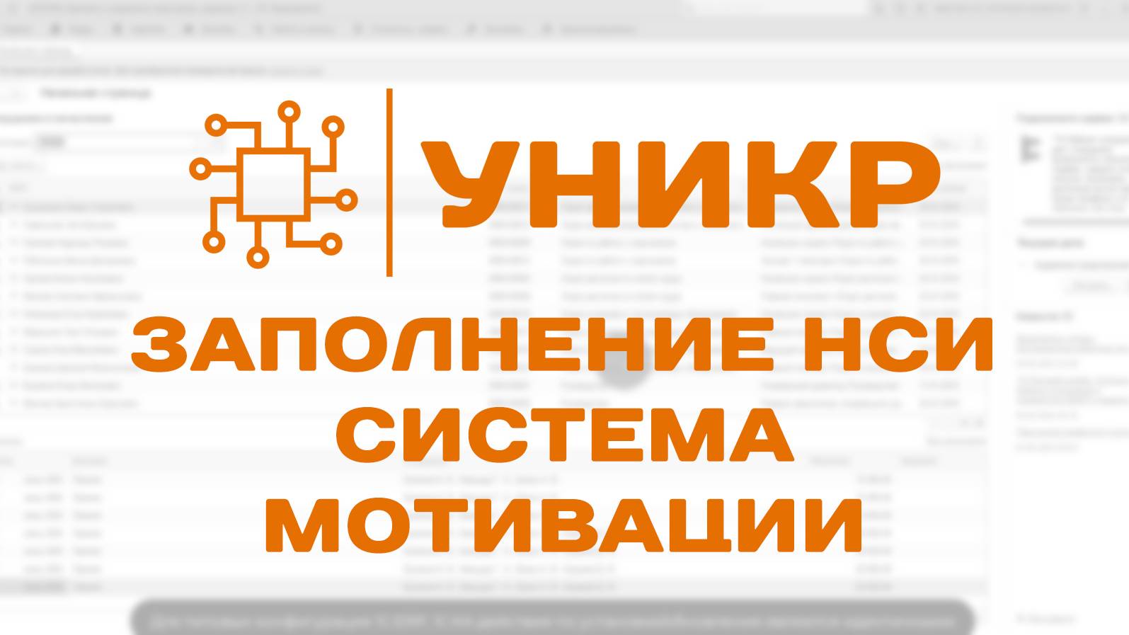 УНИКР: Система управление мотивацией - Заполнение НСИ системы мотивации - Дополненное
