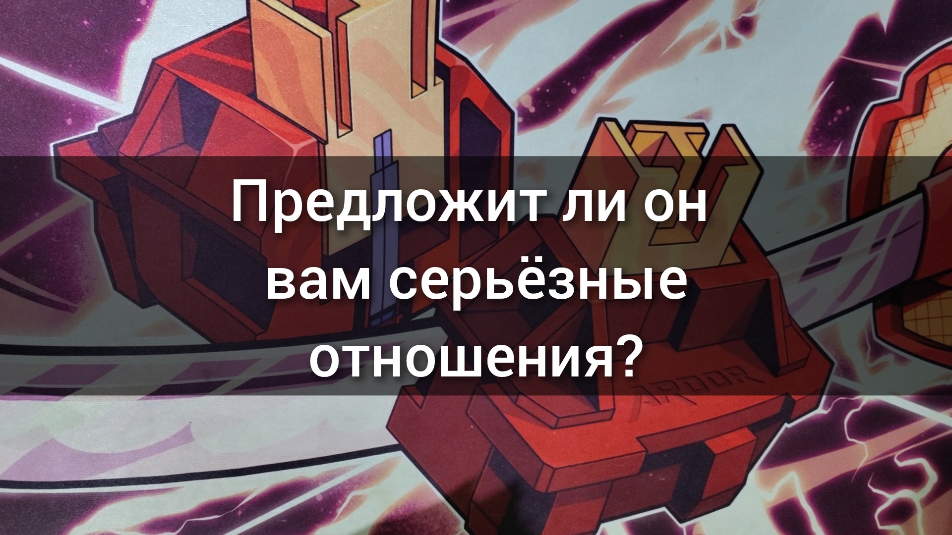 Предложит ли он вам серьёзные отношения? Анализ таро. Гадание на картах. 3 варианта