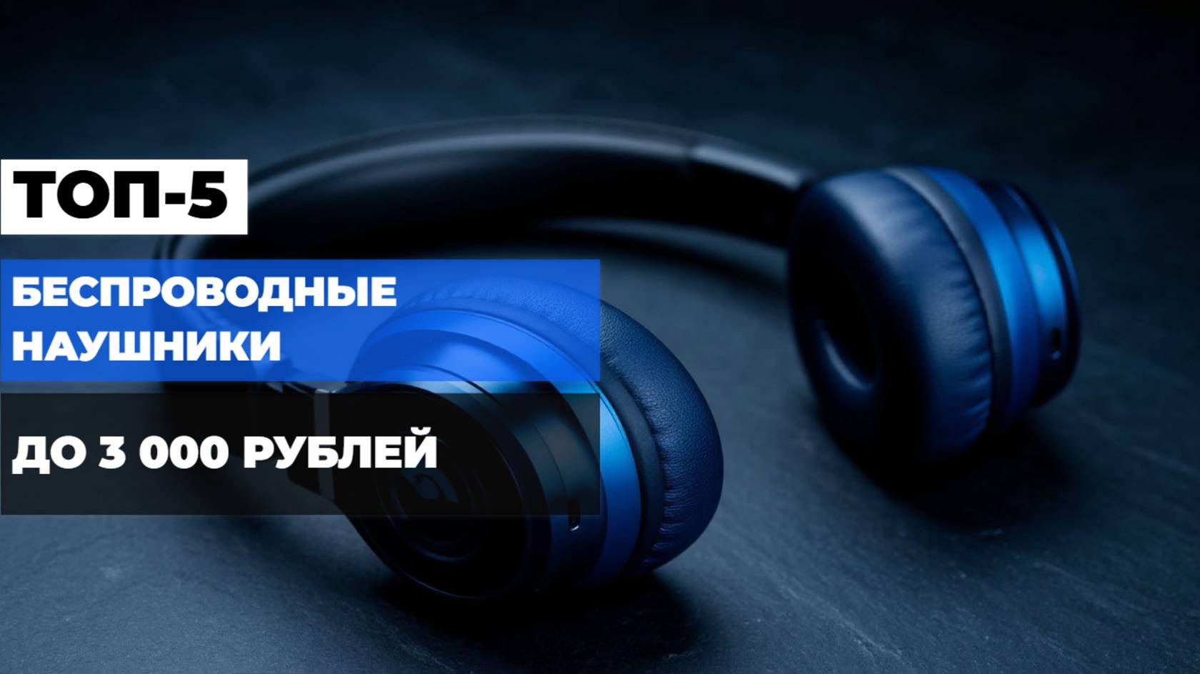 Лучшие беспроводные наушники до 3 000 Топ-5 Bluetooth-наушников. Рейтинг 2025 года!