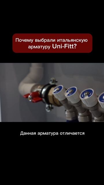 Почему выбрали итальянскую арматуру Uni-Fitt?