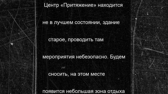 Глава Салехарда пообещал ямальцам прогулочную зону на месте старого центра «Притяжение»