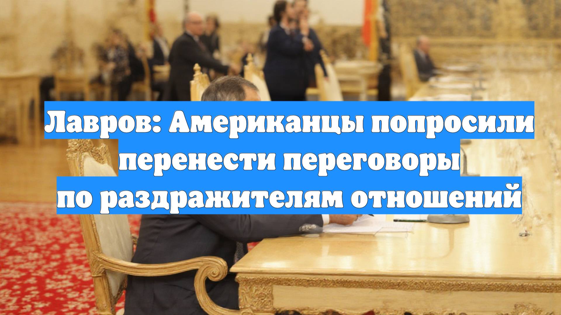 Лавров: Американцы попросили перенести переговоры по раздражителям отношений