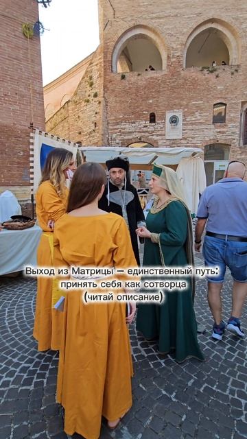 Выход из Матрицы – единственный путь: принять себя как сотворца
