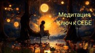 КЛЮЧ К СЕБЕ— мягкая женская медитация для возвращения к своей Истине.