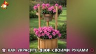 Как украсить двор дома фото идеи (646) 🏡 для дачи и сада своими руками 🌷🪻🌺💮