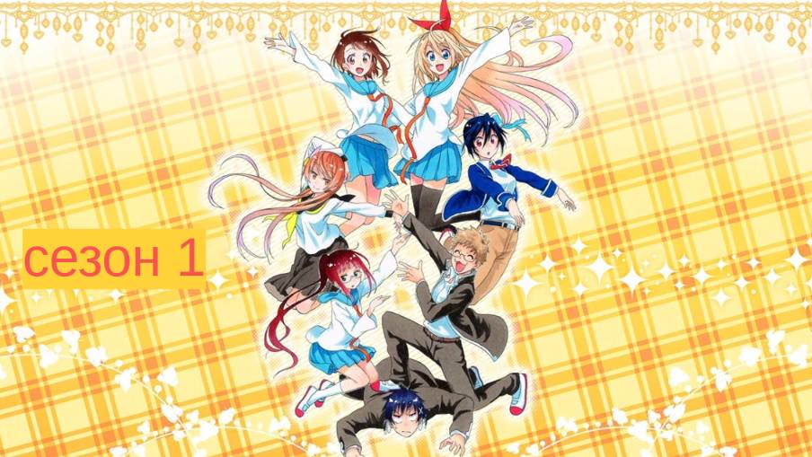 Сериал Притворная любовь / Nisekoi Сезон 1 серия 4