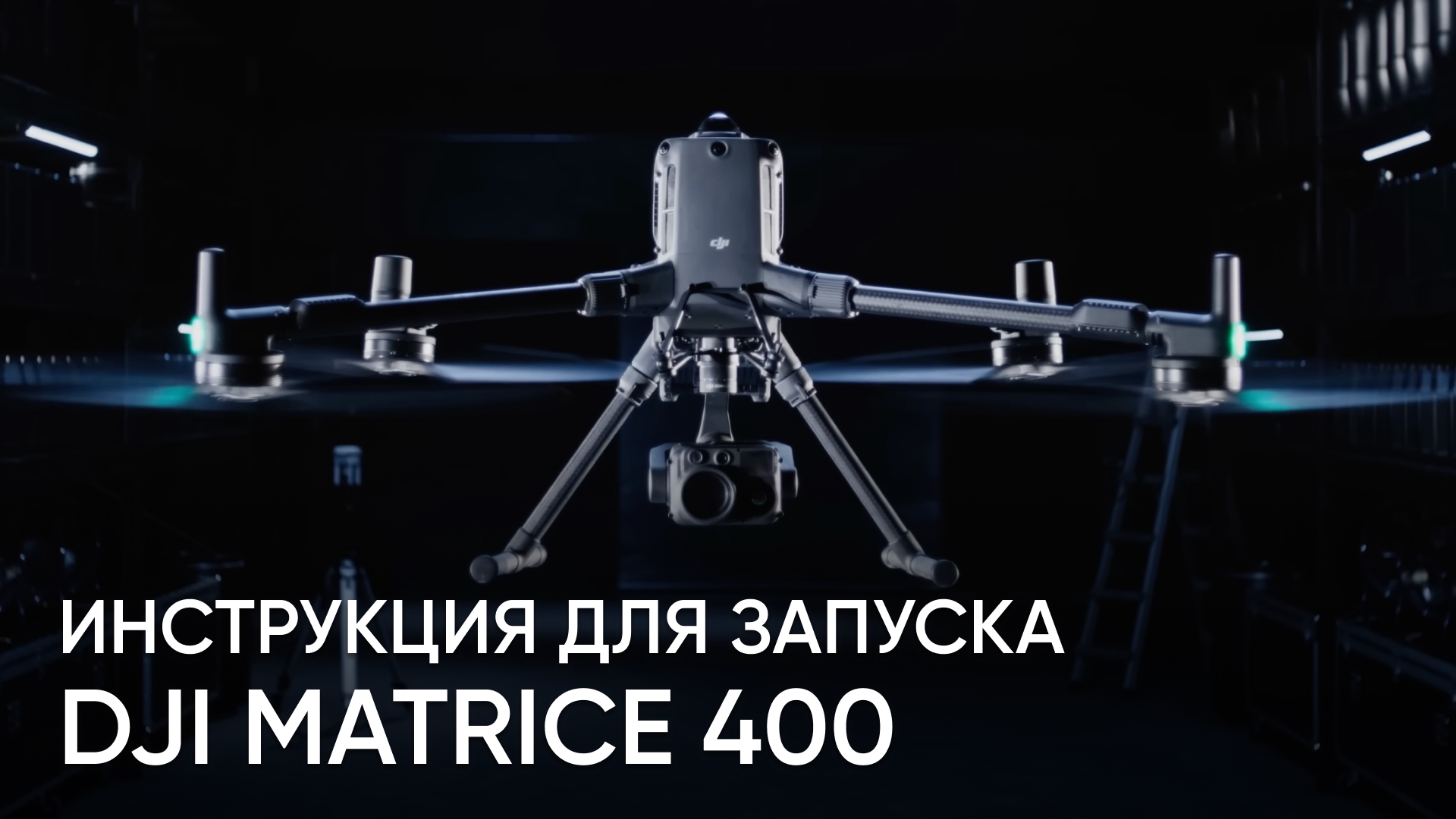 DJI Matrice 400 - полный обзор дрона и инструкция для первого запуска