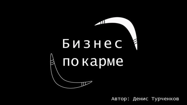 Аудиокнига «Бизнес по карме»