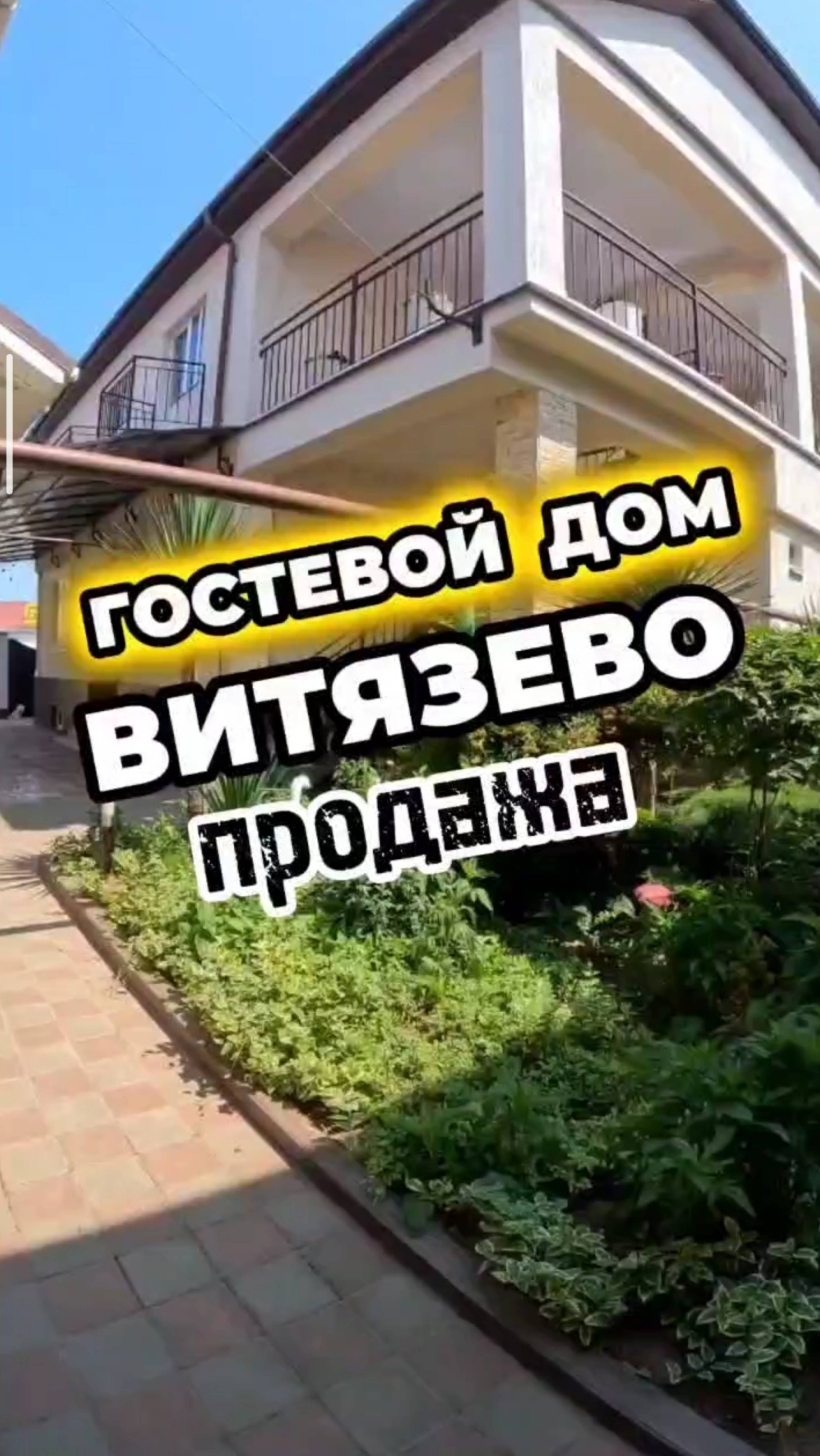 ГОСТЕВОЙ ДОМ/ВИТЯЗЕВО/КУРОРТНАЯ НЕДВИЖИМОСТЬ/АНАПА ГОСТИНИЦА/БИЗНЕС У МОРЯ/НЕДВИЖИМОСТЬ/ГОСТИНИЦА