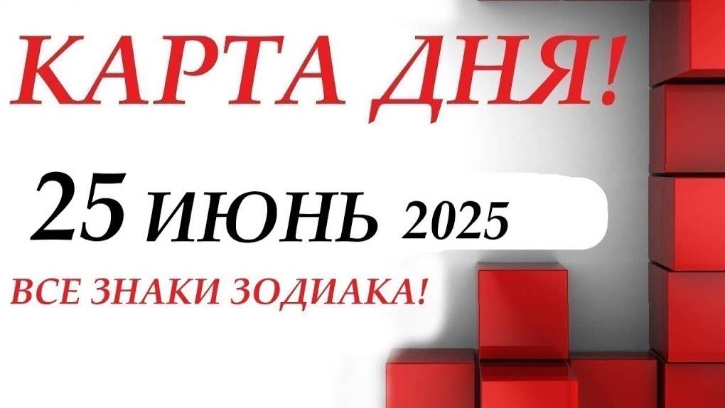 КАРТА ДНЯ 🔴 25 июня 2025🚀События дня ВСЕ ЗНАКИ ЗОДИАКА! Прогноз для вас на колоде ЛЕНОРМАН!