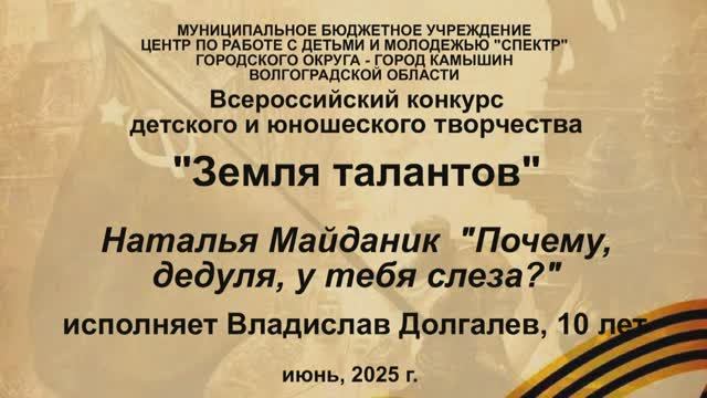 Наталья Майданик Почему, дедуля, у тебя слеза? - ВЛАДИСЛАВ ДОЛГАЛЕВ,  театральной студия "Дебют"