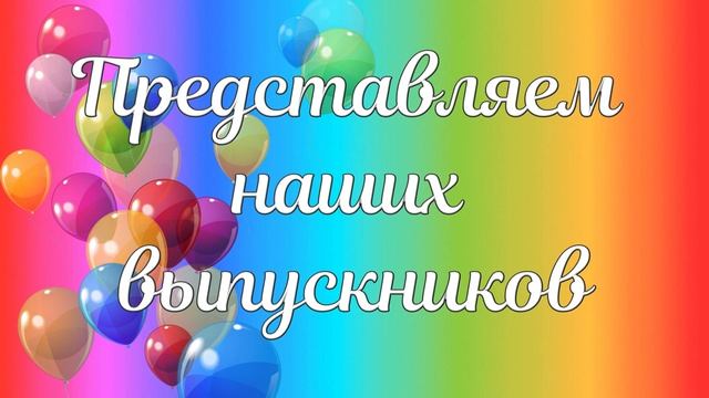 Футаж  для оформления выпускного: "Представляем наших выпускников"