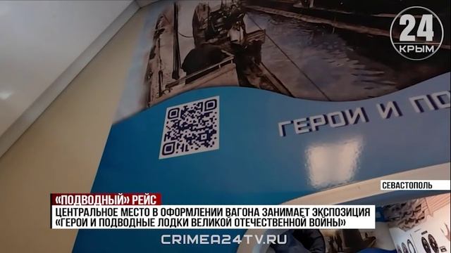 «Подводный» рейс: первый тематический поезд отправился из Севастополя в Санкт-Петербург
