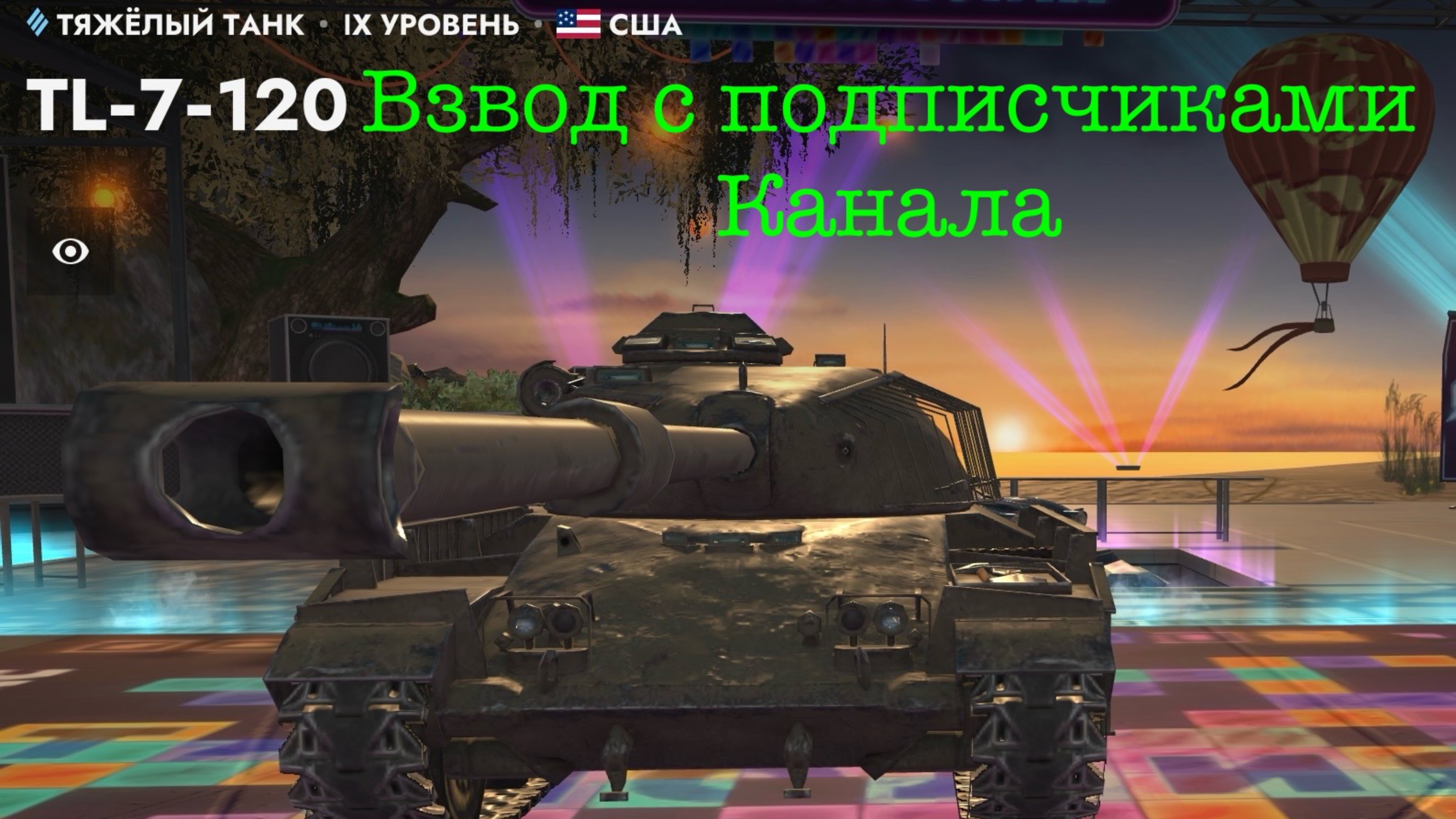 Танкс Блиц.Взвод с подписчиками и зрителями канала