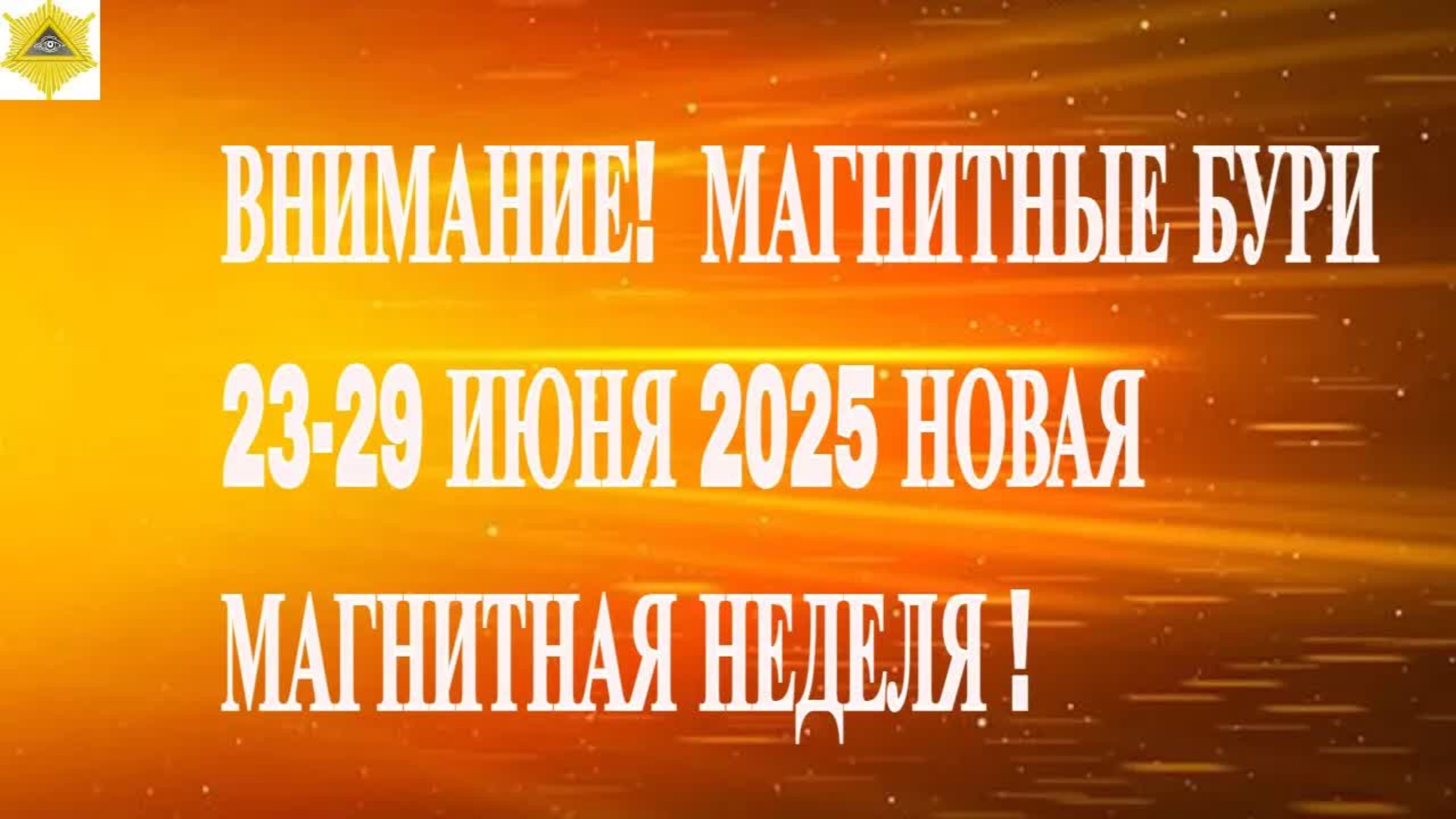 ВНИМАНИЕ!  МАГНИТНЫЕ БУРИ 23-29 ИЮНЯ 2025 НОВАЯ МАГНИТНАЯ НЕДЕЛЯ !