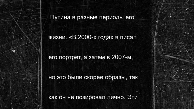 Никас Сафронов возжелал написать портрет Путина