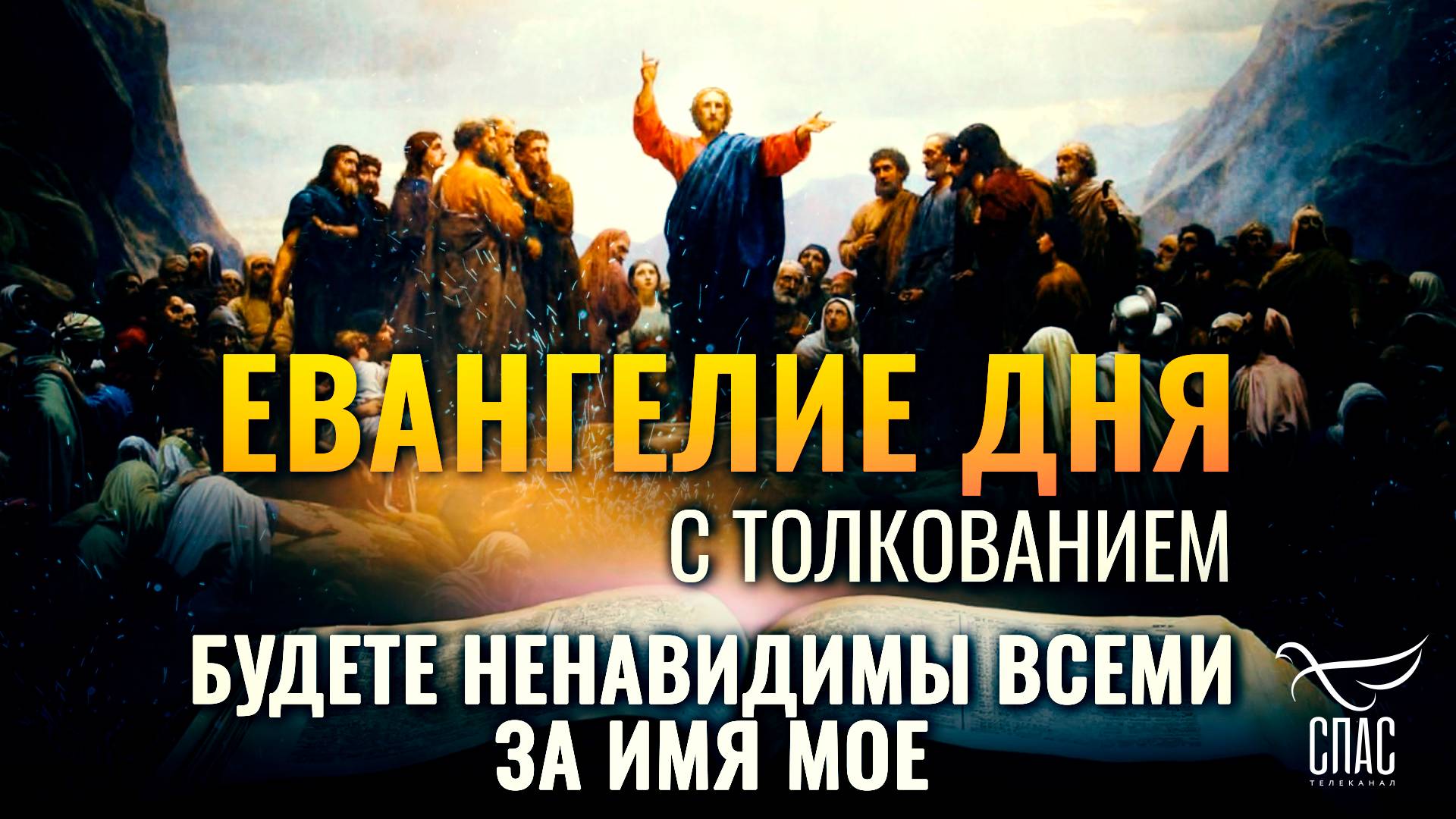 «БУДЕТЕ НЕНАВИДИМЫ ВСЕМИ ЗА ИМЯ МОЕ.» / ЕВАНГЕЛИЕ ДНЯ