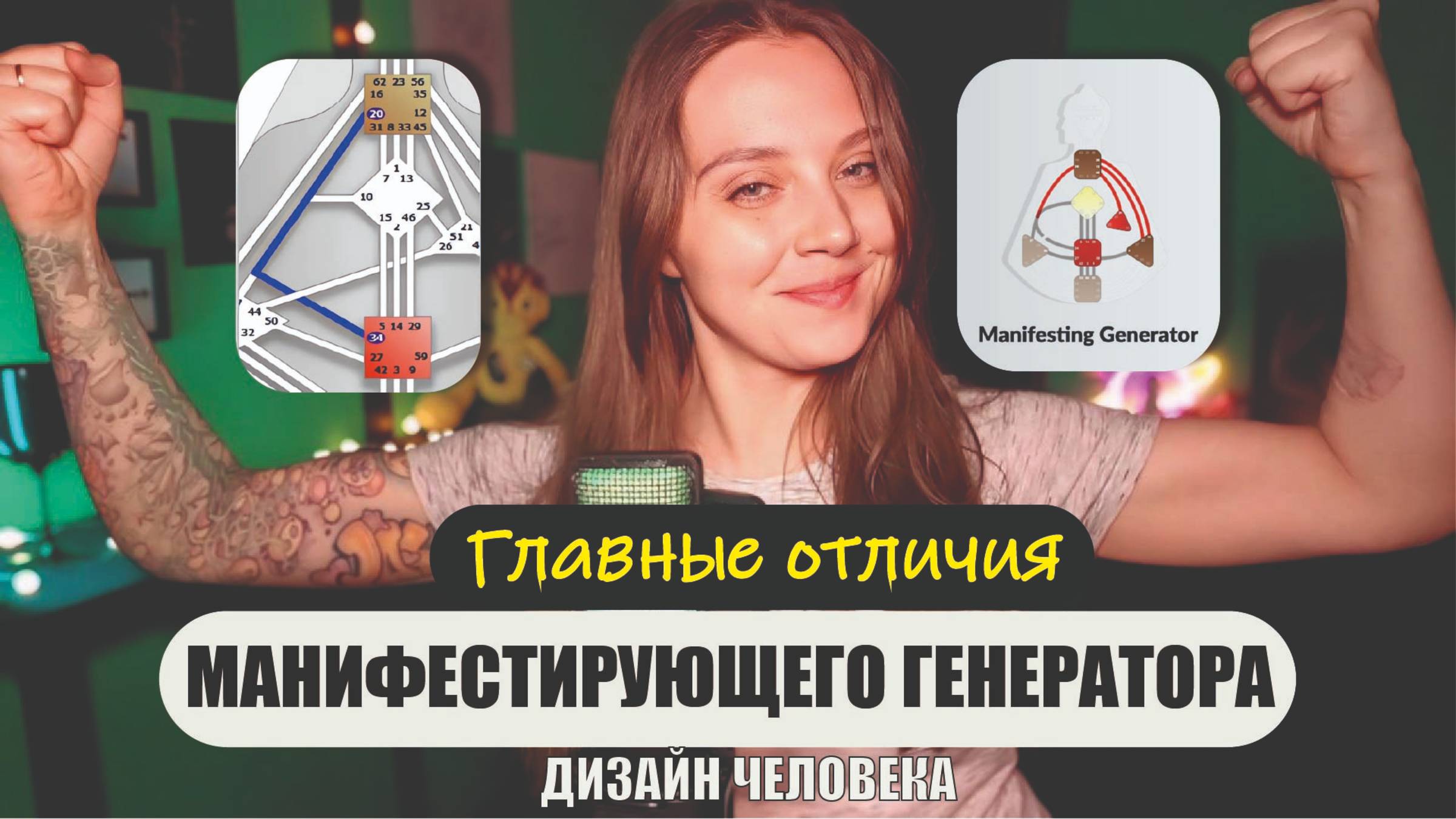 Манифестирующий Генератор. Дизайн Человека