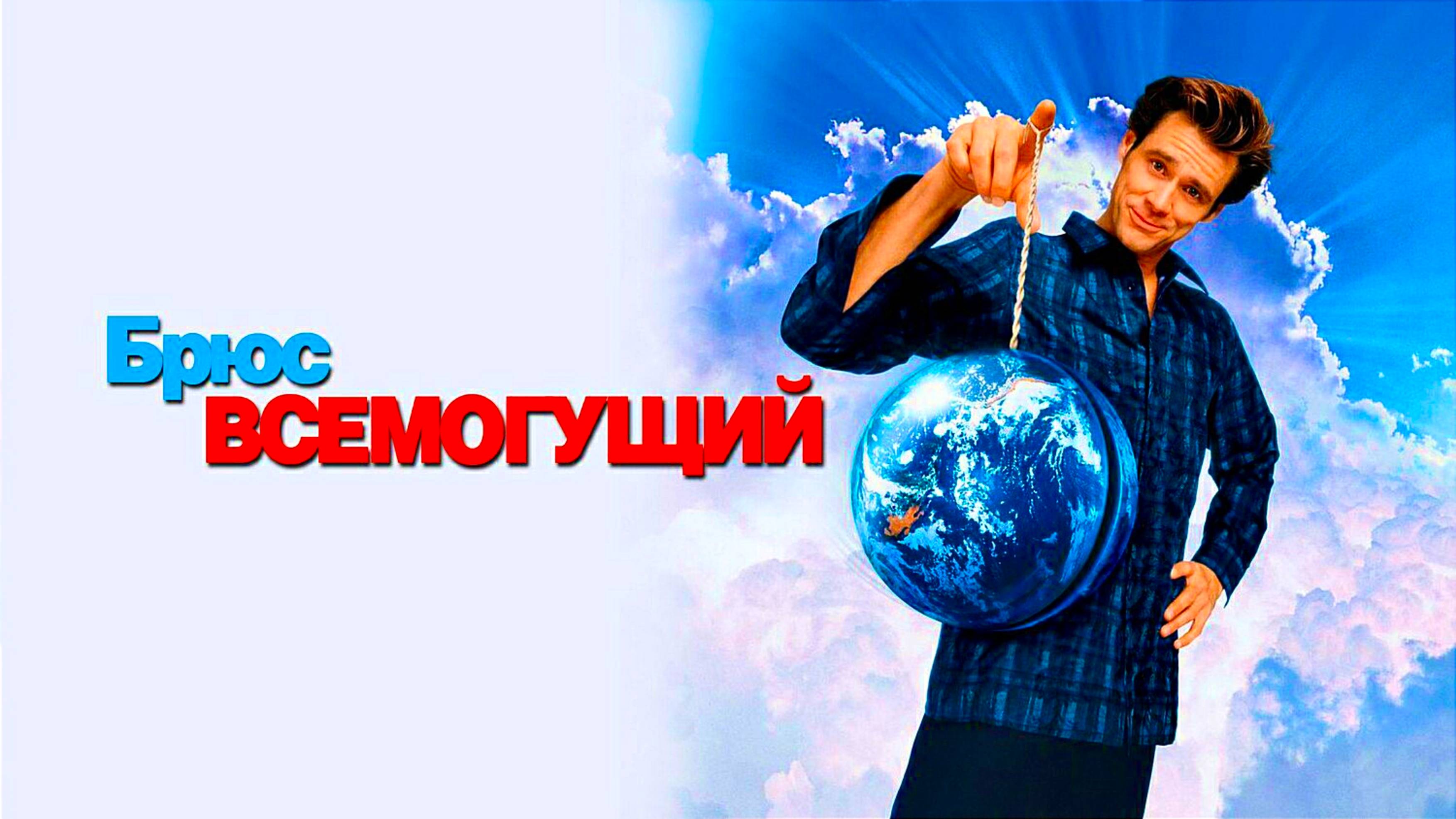 БРЮС ВСЕМОГУЩИЙ | BRUCE ALMIGHTY | ФИЛЬМ (2003)