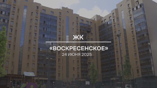 Видеоотчет: ход работ на площадке проблемного ЖК «Воскресенское» от 24.06.202