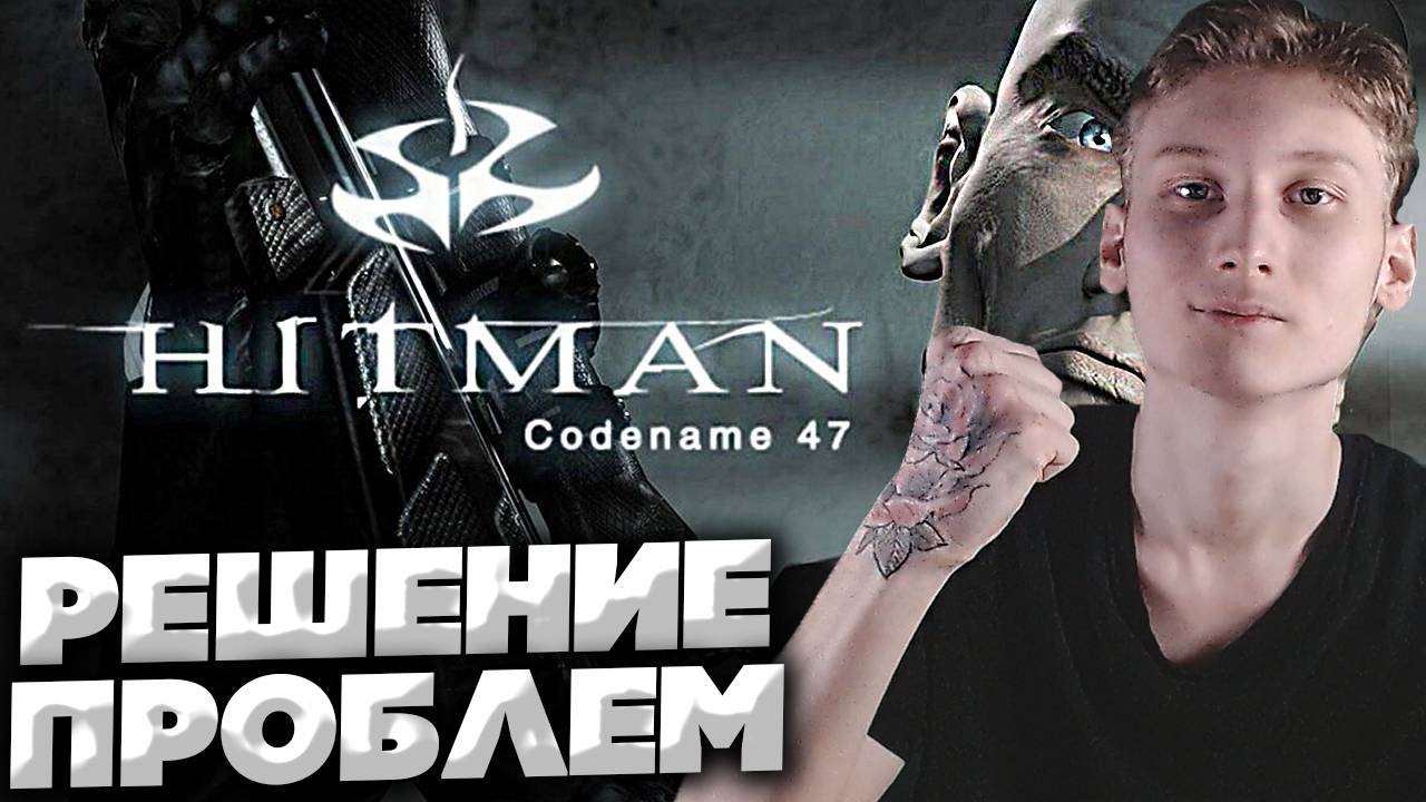 НЕ ЗАПУСКАЕТСЯ ИГРА,ОТКРЫВАЕТСЯ НЕ В ПОЛНЫЙ ЭКРАН,РАЗВОРАЧИВАЕТСЯ НА 2 МОНИТОРА | HITMAN:CODENAME 47
